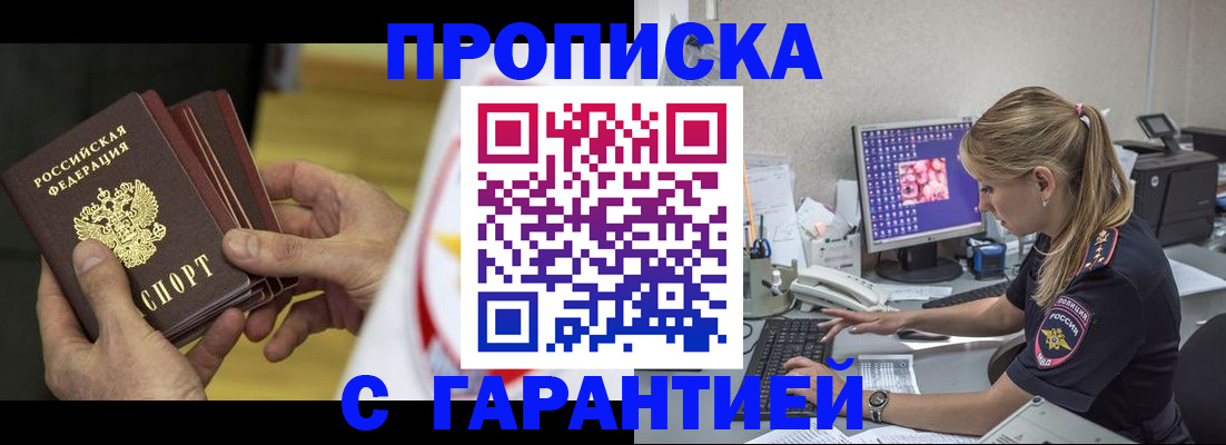 прописка гарантия в Ревде